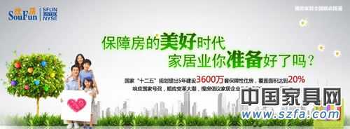 5年建設3600萬套保證性住房，家居市場的新增市場潛力仍然強勁