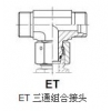 供應EW 直角組合接頭|T/TR 三通接頭廠家|W -彎接頭|中泰精密