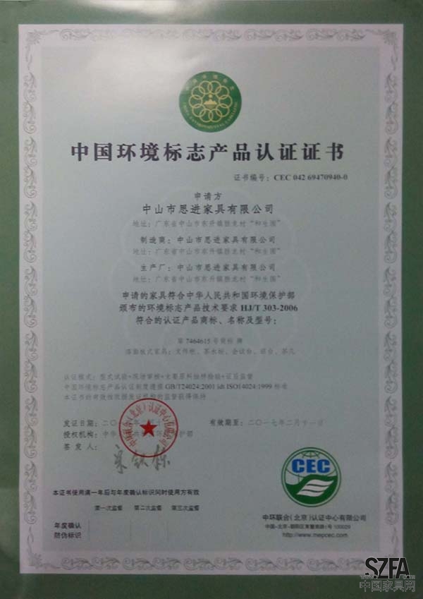 喜訊：思進家具喜獲中國環(huán)境標志產品十環(huán)認證證書