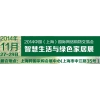 2014中國（上海）國際網絡購物交易會、智慧生活與綠色家居展