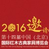 2016第十四屆中國 ( 北京 ) 國際紅木古典家具博覽會