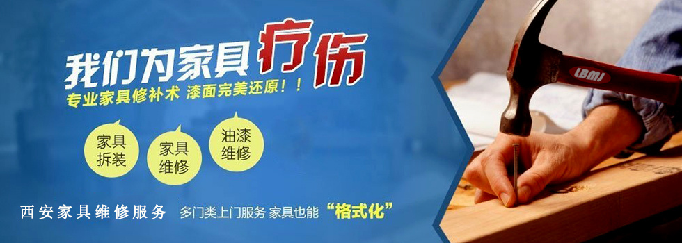 西安家具維修美容 西安家具維修美容