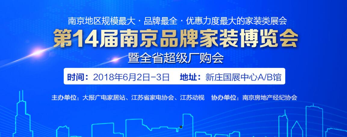 第14屆南京品牌家博會6月2日至3日新莊國展中心A/B館即將火爆開展