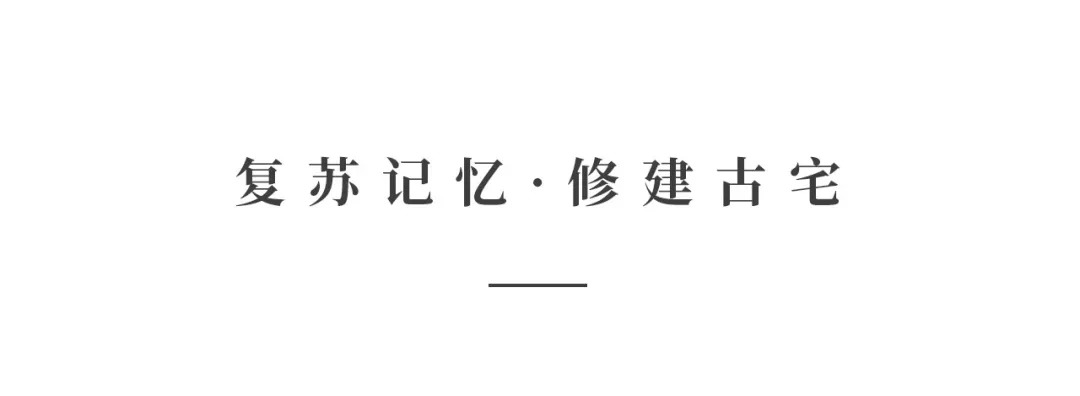 創時空設計 | 建發·央璽，一座400年古宅的風雅再現