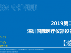 2019深圳醫(yī)博會醫(yī)院家具設備及醫(yī)院共享陪護展覽會