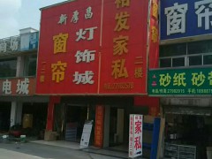 裕發(fā)家私(南山店)