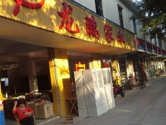 龍鵬家私（龍崗店）