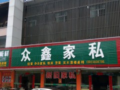 眾鑫家私(龍崗店)