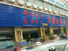 華隆家具城(前海店)