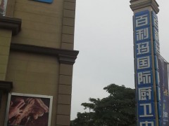 百利瑪國際廚衛中心(寶安北路店)