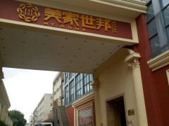 美家世邦建材體驗(yàn)館(寶安北路店)