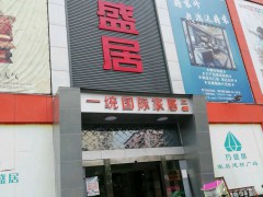 一統國際家居(萬盛居旗艦店)