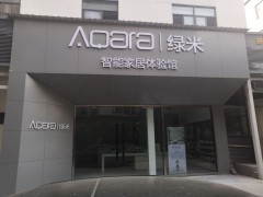 Aqara 綠米智能家居體驗館(南山店)