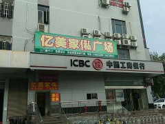 億美家具家私廣場