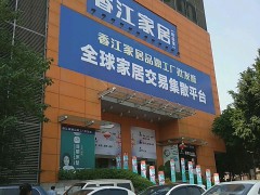 香江品牌家居工廠批發城(時尚館)