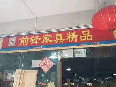 前鋒家具精品