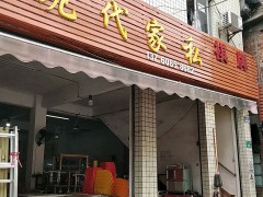 現(xiàn)代家私(赤沙路店)