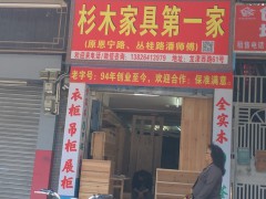 杉木家具(荔灣區)