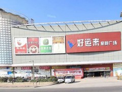 好運來家具廣場(石槎路店)