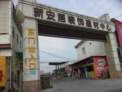 新安居裝飾建材中心