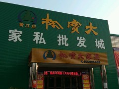 松寶大家私批發城(黃江店)