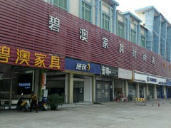 碧澳家具(車城路店)