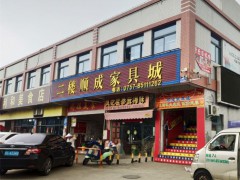 順成家具城(金溪市場店)