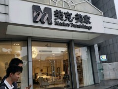 美克美家(珠海店)