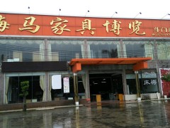 海馬家具博覽(斗門店)