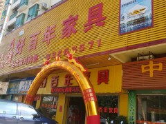 好百年家具(惠陽店)