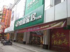 惠康家居(中山二路店)