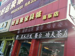 好運來家具城(惠東店)