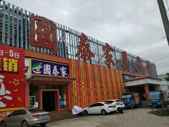 國泰家具廣場(石陂路店)