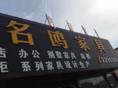 名鷗家具(平潭鎮)