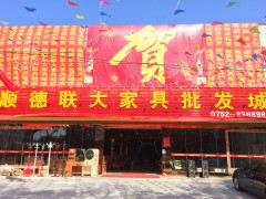 順德聯大家具批發城(淡水店)