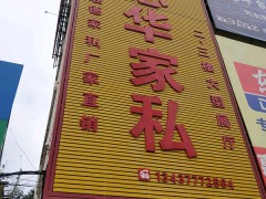 惠華家私（惠東縣）