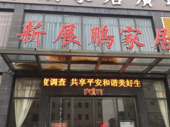 惠東縣平海鎮新展鵬家居廣場