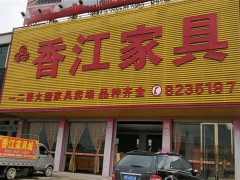 香江家具（惠東縣大嶺鎮）