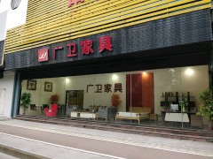 廣衛家私(中山店)