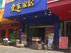 愛家家居(新會店)