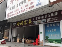 都好家具（沙坪鎮店）