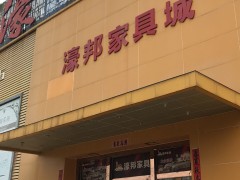 濠邦家具(開(kāi)平店)