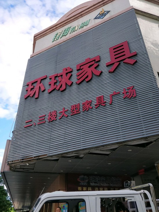 jm0039環球家具(衛民路店)_副本