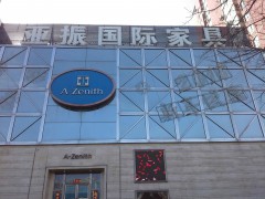 亞振國際家居(北京旗艦店)