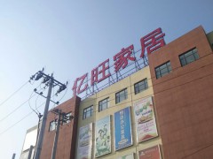 杜家坎億旺家居建材家具廣場