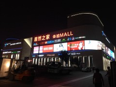 居然之家家居生活MALL(麗澤店)