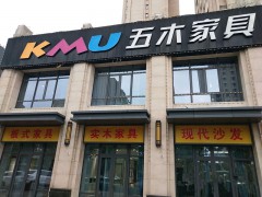 五木家具（北京市大興區店）