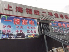 上海福旺二手家具市場