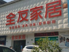 全友家私(衛清東路店)