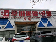 莘潮國(guó)際家居(春申店)